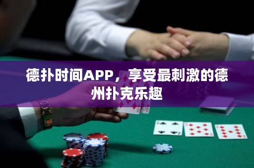 德?lián)鋾r間APP，享受最刺激的德州撲克樂趣