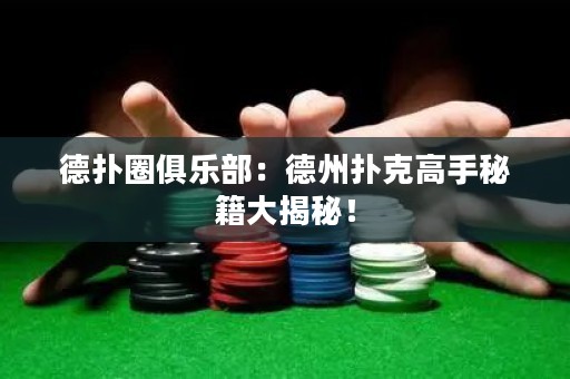 德撲圈俱樂部：德州撲克高手秘籍大揭秘！