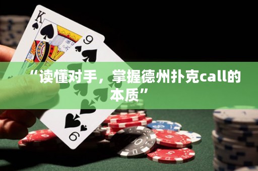 “讀懂對(duì)手，掌握德州撲克call的本質(zhì)”