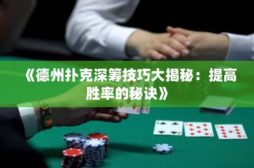《德州撲克深籌技巧大揭秘：提高勝率的秘訣》
