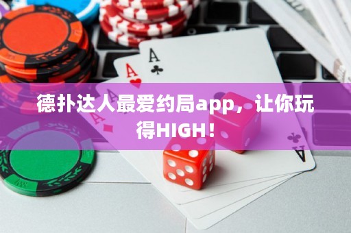 德?lián)溥_人最愛約局app，讓你玩得HIGH！