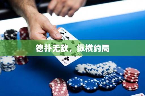 德?lián)錈o敵，縱橫約局
