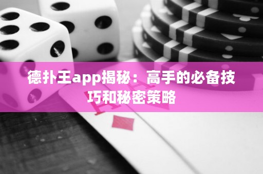 德?lián)渫鮝pp揭秘：高手的必備技巧和秘密策略