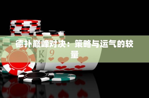 德?lián)鋷p峰對(duì)決：策略與運(yùn)氣的較量