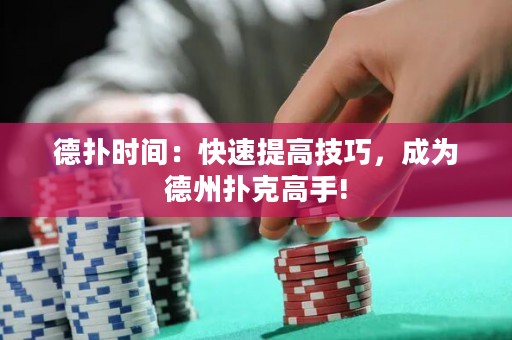 德?lián)鋾r(shí)間：快速提高技巧，成為德州撲克高手!