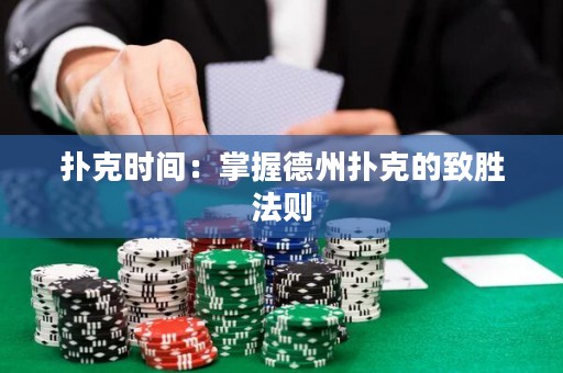 撲克時(shí)間：掌握德州撲克的致勝法則