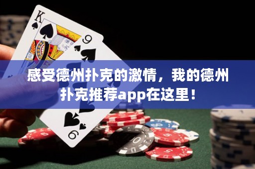 感受德州撲克的激情，我的德州撲克推薦app在這里！