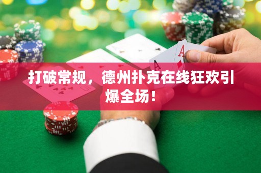 打破常規(guī)，德州撲克在線狂歡引爆全場(chǎng)！