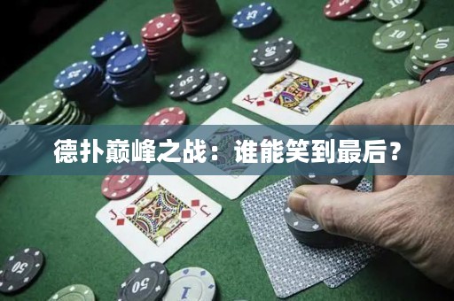德?lián)鋷p峰之戰(zhàn)：誰能笑到最后？