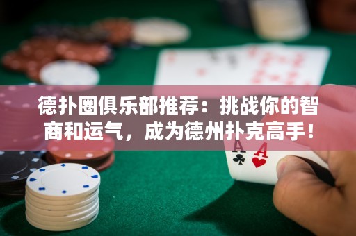 德?lián)淙銟凡客扑]：挑戰(zhàn)你的智商和運(yùn)氣，成為德州撲克高手！