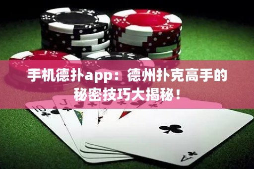 手機(jī)德?lián)鋋pp：德州撲克高手的秘密技巧大揭秘！