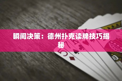 瞬間決策：德州撲克讀牌技巧揭秘
