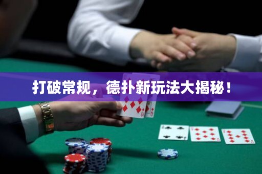 打破常規(guī)，德?lián)湫峦娣ù蠼颐兀? title=