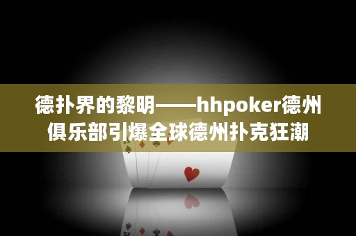 德?lián)浣绲睦杳鳌猦hpoker德州俱樂部引爆全球德州撲克狂潮