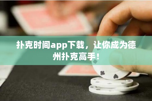 撲克時(shí)間app下載，讓你成為德州撲克高手！