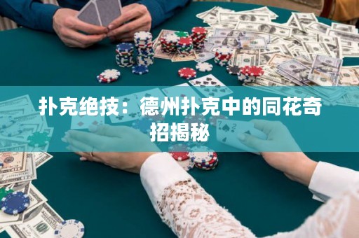 撲克絕技：德州撲克中的同花奇招揭秘