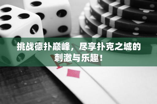 挑戰(zhàn)德?lián)鋷p峰，盡享撲克之城的刺激與樂趣！