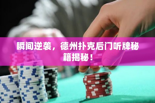 瞬間逆襲，德州撲克后門聽牌秘籍揭秘！