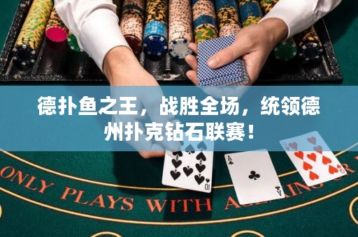 德?lián)漪~之王，戰(zhàn)勝全場，統(tǒng)領(lǐng)德州撲克鉆石聯(lián)賽！