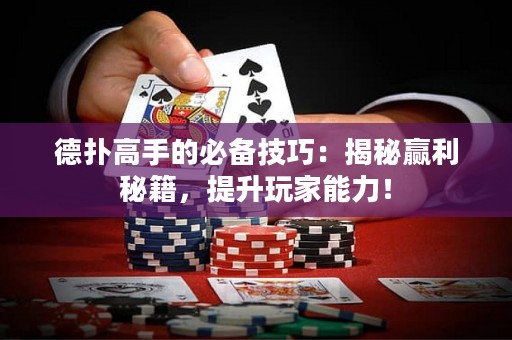 德?lián)涓呤值谋貍浼记桑航颐刳A利秘籍，提升玩家能力！
