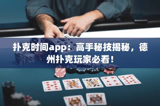 撲克時間app：高手秘技揭秘，德州撲克玩家必看！