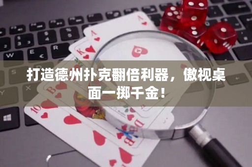 打造德州撲克翻倍利器，傲視桌面一擲千金！