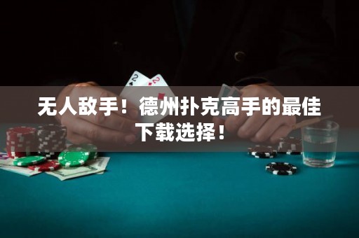 無(wú)人敵手！德州撲克高手的最佳下載選擇！