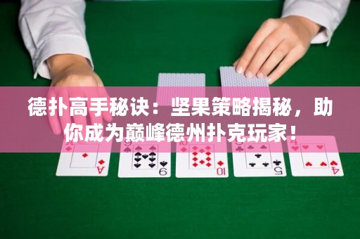 德?lián)涓呤置卦E：堅(jiān)果策略揭秘，助你成為巔峰德州撲克玩家！