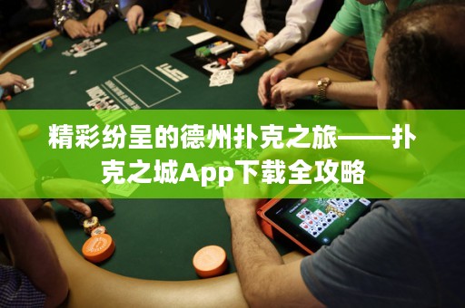 精彩紛呈的德州撲克之旅——撲克之城App下載全攻略