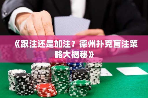 《跟注還是加注？德州撲克盲注策略大揭秘》