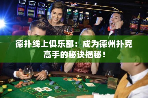 德?lián)渚€上俱樂(lè)部：成為德州撲克高手的秘訣揭秘！