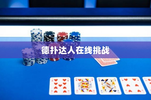 德?lián)溥_(dá)人在線挑戰(zhàn)