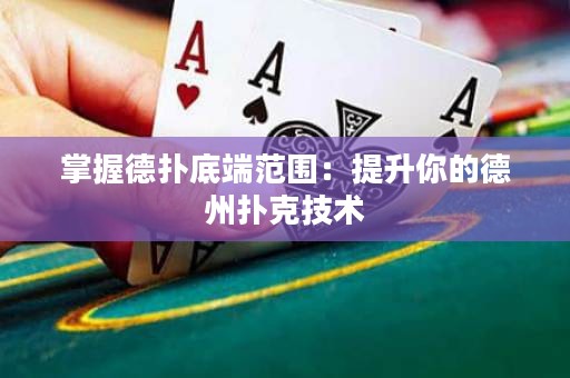 掌握德?lián)涞锥朔秶禾嵘愕牡轮輷淇思夹g(shù)