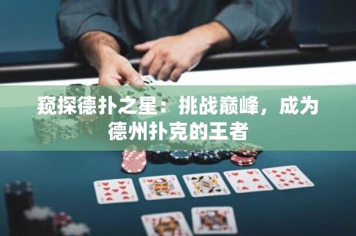 窺探德?lián)渲牵禾魬?zhàn)巔峰，成為德州撲克的王者