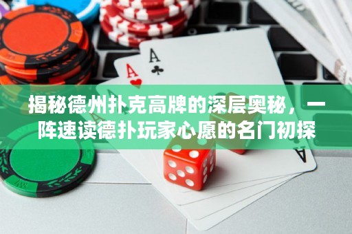 揭秘德州撲克高牌的深層奧秘，一陣速讀德?lián)渫婕倚脑傅拿T初探