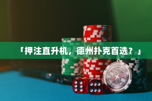 「押注直升機(jī)，德州撲克首選？」
