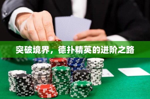 突破境界，德?lián)渚⒌倪M階之路