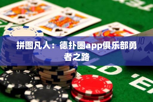 拼圖凡人：德?lián)淙pp俱樂部勇者之路