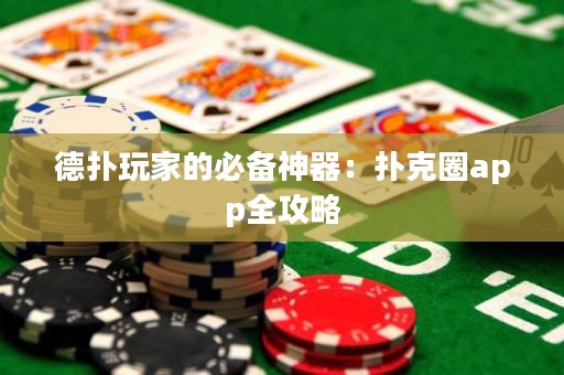 德?lián)渫婕业谋貍渖衿鳎簱淇巳pp全攻略