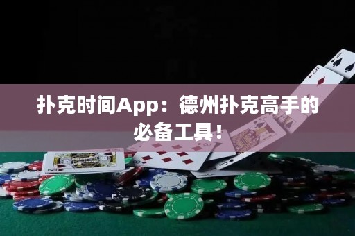 撲克時間App：德州撲克高手的必備工具！