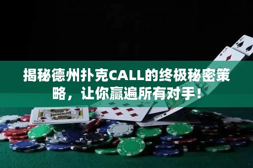 揭秘德州撲克CALL的終極秘密策略，讓你贏遍所有對手！