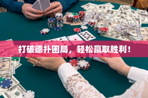 打破德?lián)淅Ь?，輕松贏取勝利！