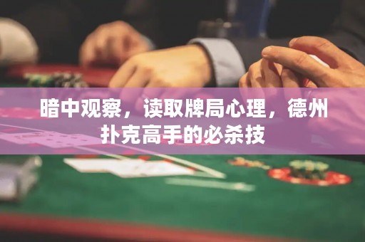 暗中觀察，讀取牌局心理，德州撲克高手的必殺技