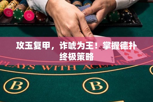 攻玉復甲，詐唬為王！掌握德?lián)浣K極策略