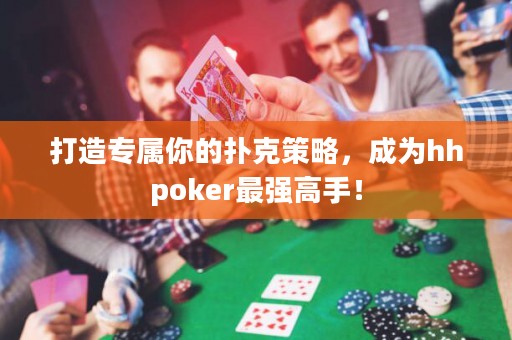 打造專屬你的撲克策略，成為hhpoker最強高手！