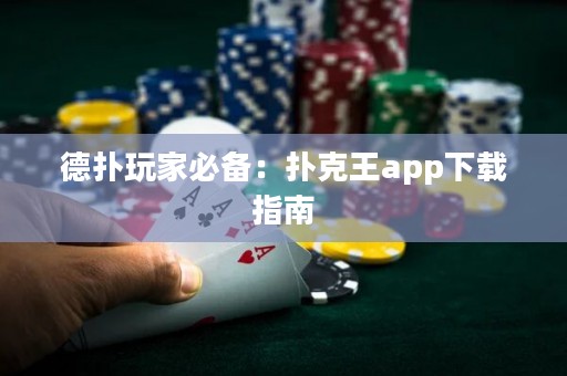 德?lián)渫婕冶貍洌簱淇送鮝pp下載指南