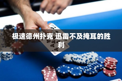 極速德州撲克 迅雷不及掩耳的勝利