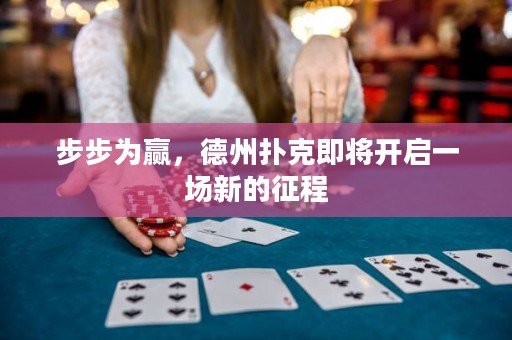 步步為贏，德州撲克即將開啟一場新的征程