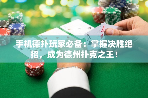 手機(jī)德?lián)渫婕冶貍洌赫莆諞Q勝絕招，成為德州撲克之王！