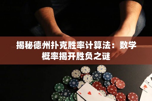 揭秘德州撲克勝率計(jì)算法：數(shù)學(xué)概率揭開勝負(fù)之謎